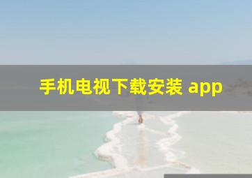 手机电视下载安装 app